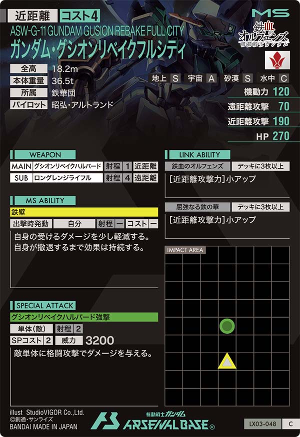 ガンダム・グシオンリベイクフルシティ（LX03-048）［C］
