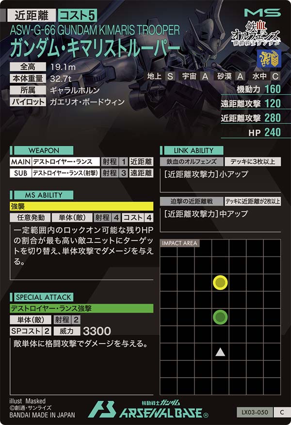 ガンダム・キマリストルーパー（LX03-050）［C］