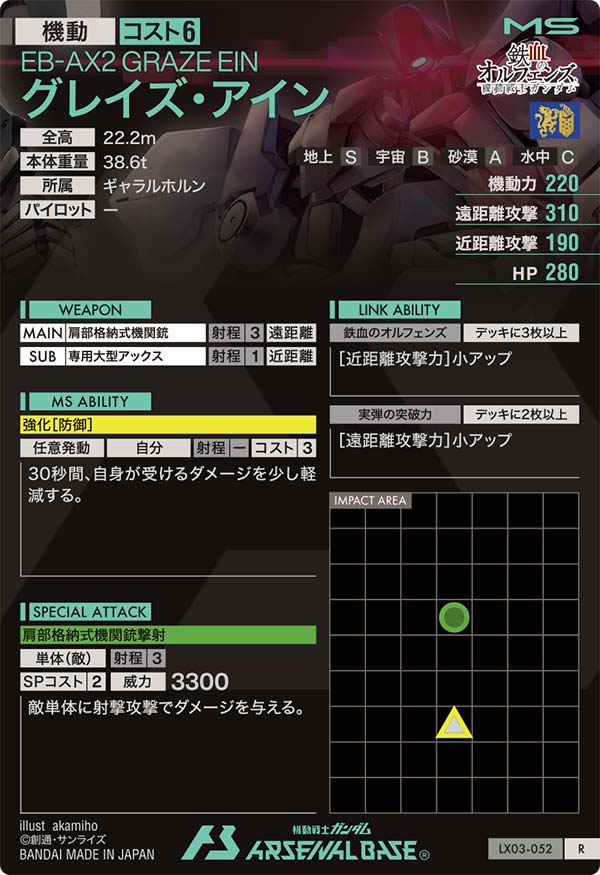 グレイズ・アイン（LX03-052）［R］