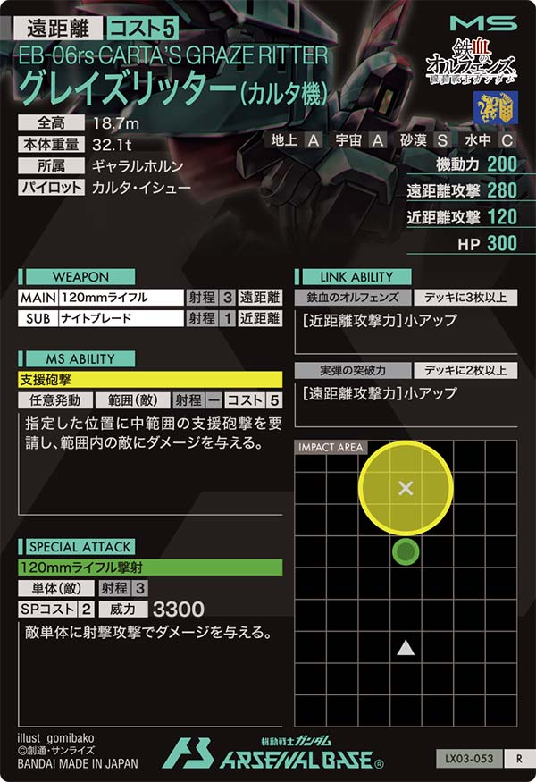 グレイズリッター(カルタ機)（LX03-053）［R］