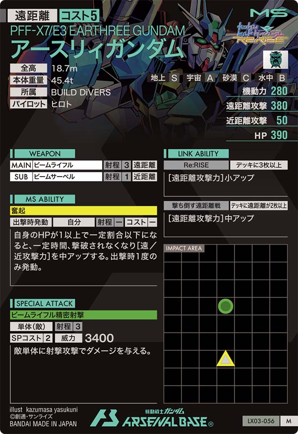 アースリィガンダム（LX03-056）［M］