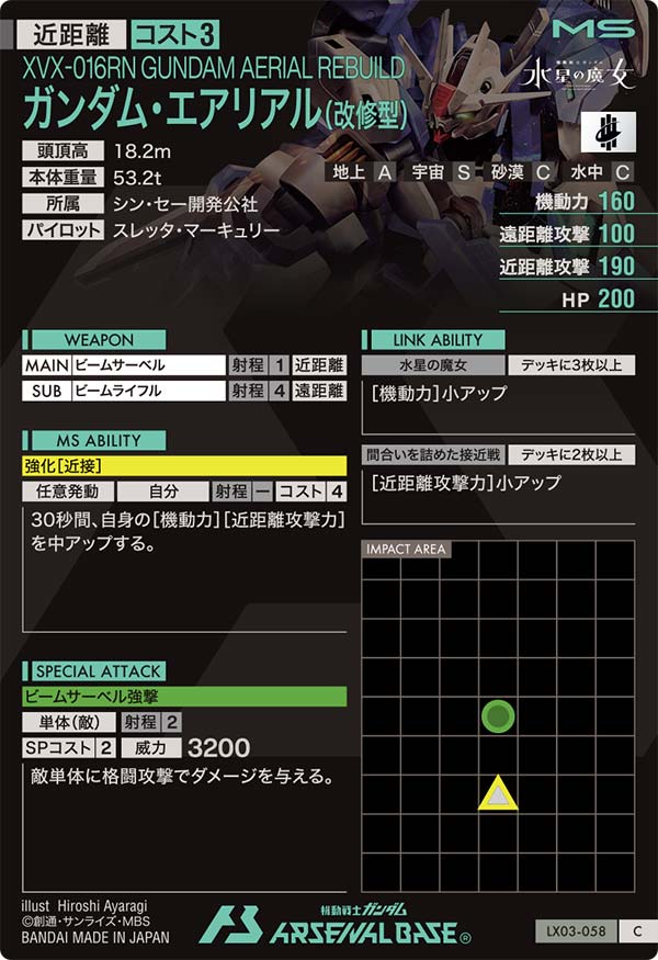 ガンダム・エアリアル(改修型)（LX03-058）［C］