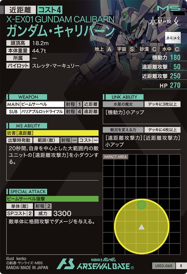 ガンダム・キャリバーン（LX03-060）［R］