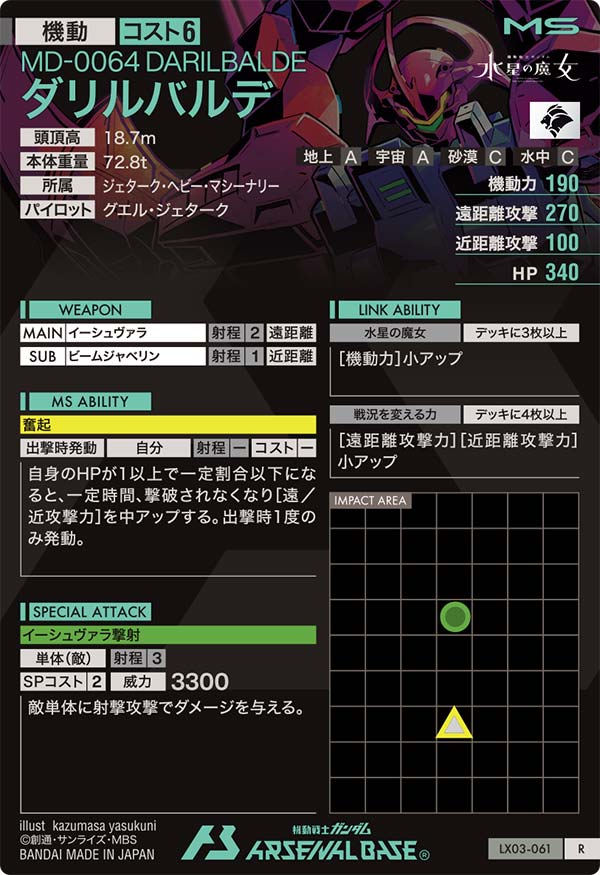 ダリルバルデ（LX03-061）［R］