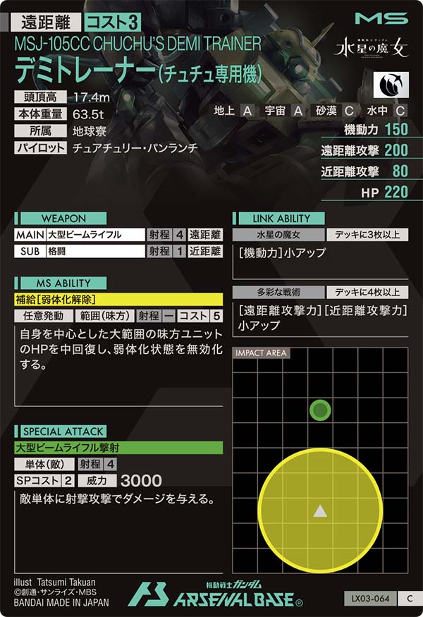 デミトレーナー(チュチュ専用機)（LX03-064）［C］