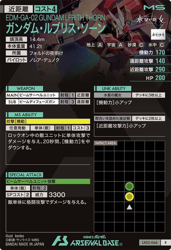 ガンダム・ルブリス・ソーン（LX03-066）［R］