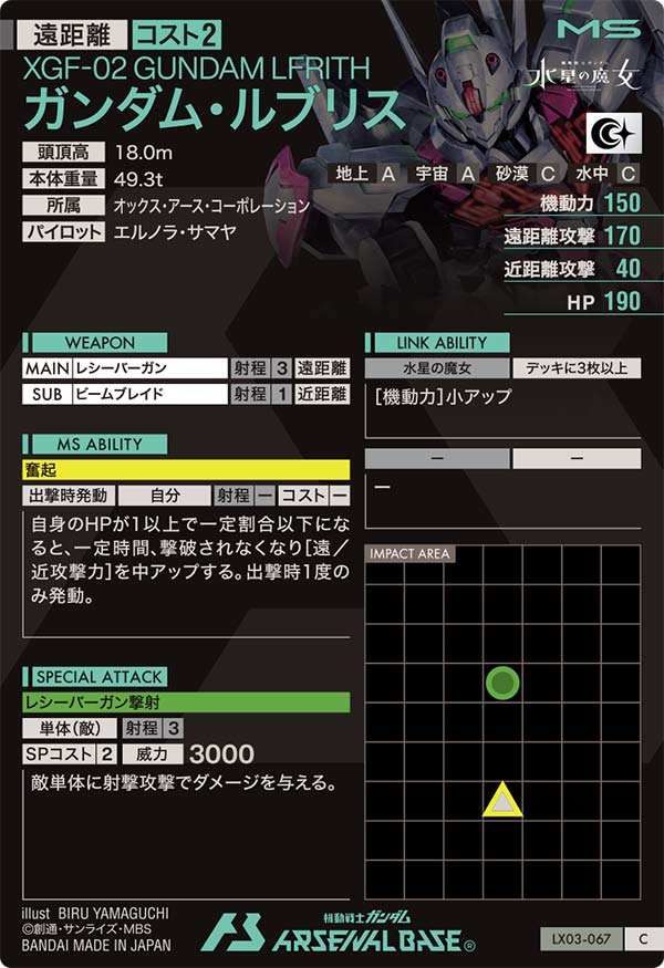 ガンダム・ルブリス（LX03-067）［C］
