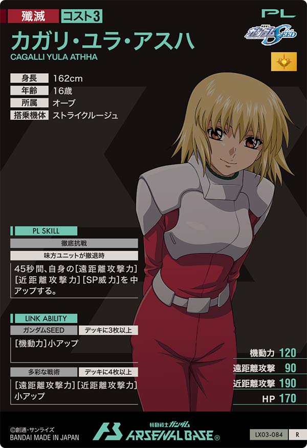 カガリ・ユラ・アスハ（LX03-084）［R］