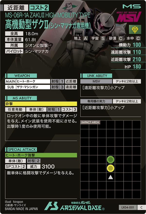 高機動型ザクⅡ(シン・マツナガ専用機)（LX04-001）［C］