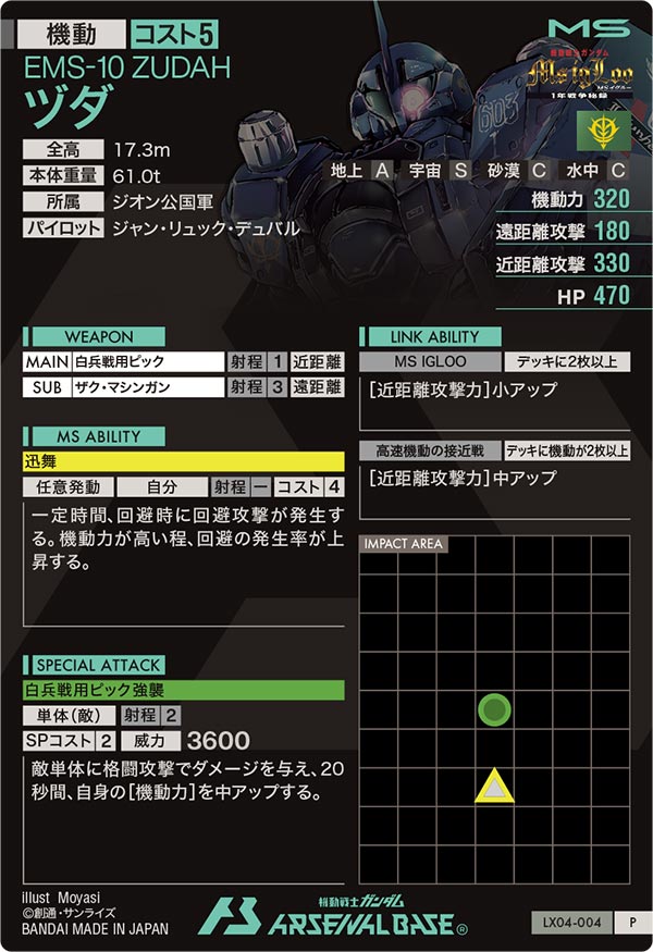ヅダ（LX04-004）［P］