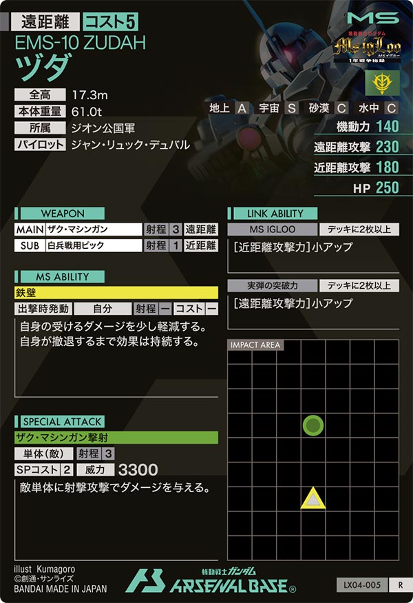 ヅダ（LX04-005）［R］