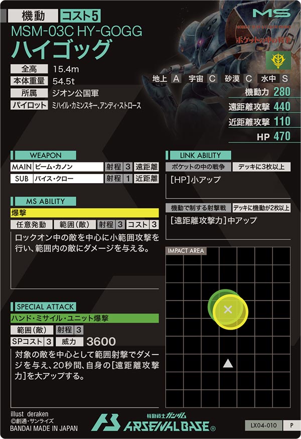 ハイゴッグ（LX04-010）［P］
