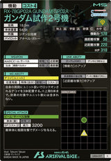 ガンダム試作2号機（LX04-017）［C］