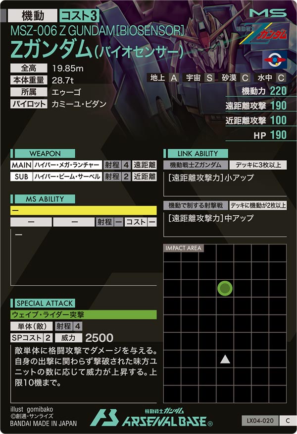 Zガンダム(バイオセンサー)（LX04-020）［C］