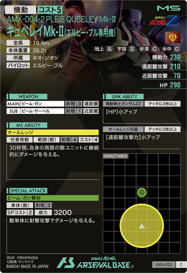 キュベレイMk-Ⅱ(エルピー・プル専用機)（LX04-023）［C］