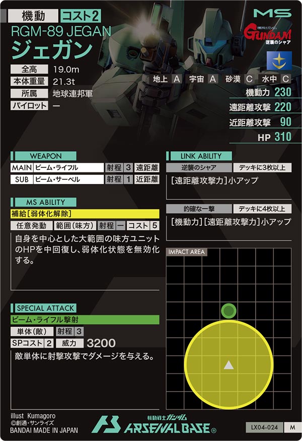 ジェガン（LX04-024）［M］