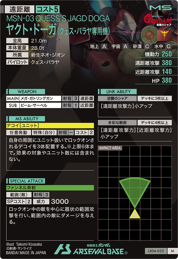 ヤクト・ドーガ(クェス・パラヤ専用機)（LX04-025）［M］