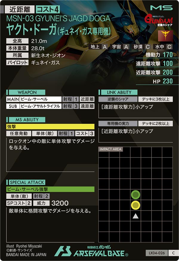 ヤクト・ドーガ(ギュネイ・ガス専用機)（LX04-026）［C］