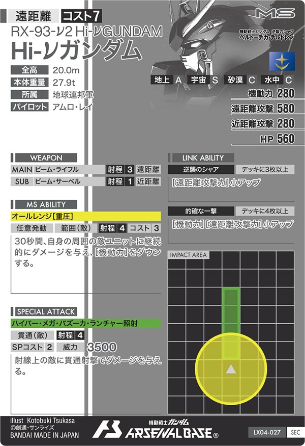 Hi-νガンダム（LX04-027）［SEC］