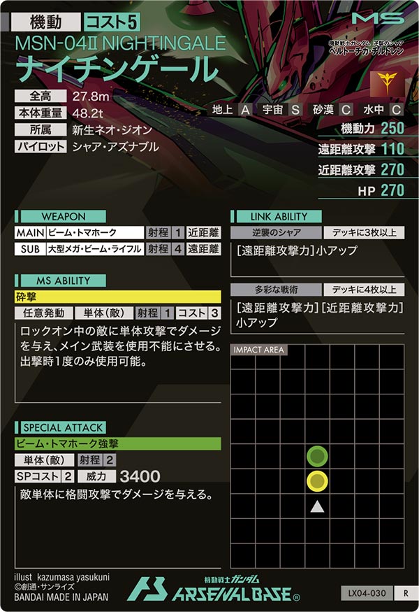 ナイチンゲール（LX04-030）［R］