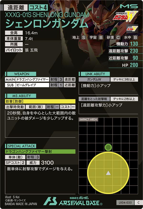 シェンロンガンダム（LX04-035）［C］