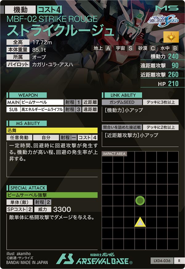 ストライクルージュ（LX04-036）［R］