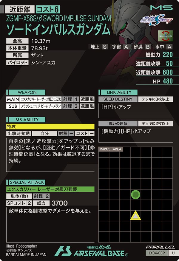 ソードインパルスガンダム（LX04-039）［U / PARALLEL］