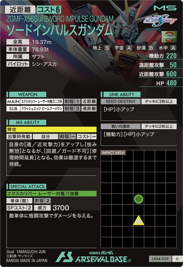 ソードインパルスガンダム（LX04-039）［U］