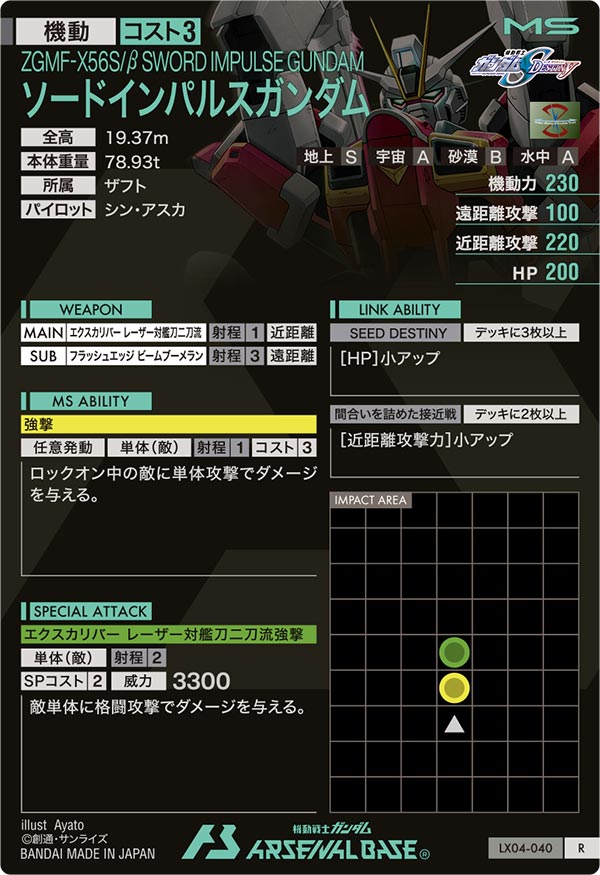 ソードインパルスガンダム（LX04-040）［R］