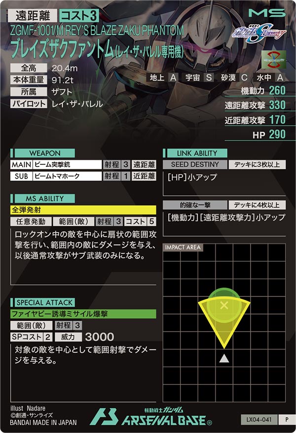 ブレイズザクファントム(レイ・ザ・バレル専用機)（LX04-041）［P］