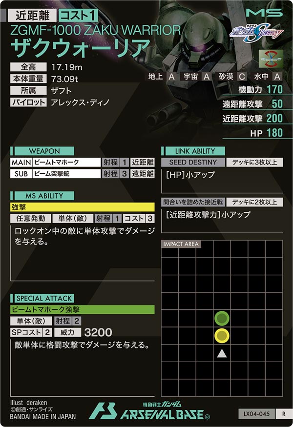 ザクウォーリア（LX04-045）［R］