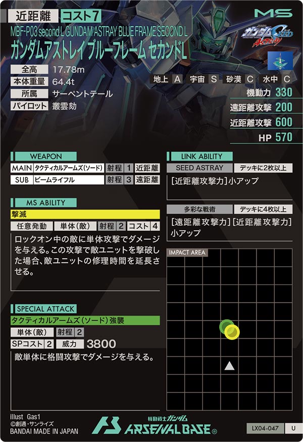 ガンダムアストレイ ブルーフレーム セカンドL（LX04-047）［U］