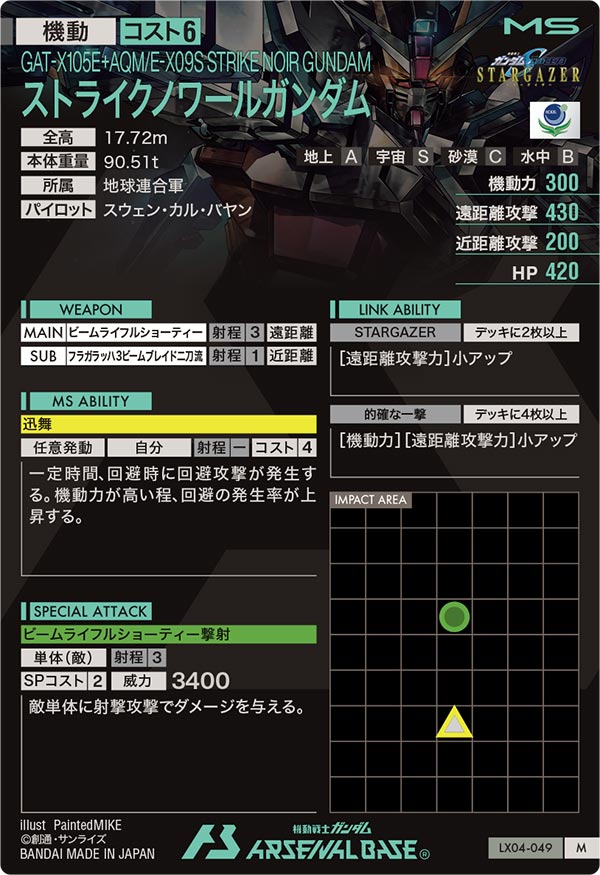 ストライクノワールガンダム（LX04-049）［M］