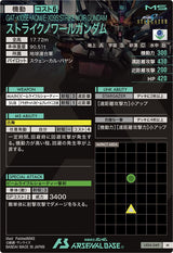 ストライクノワールガンダム（LX04-049）［M］