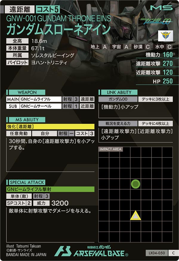 ガンダムスローネアイン（LX04-050）［C］