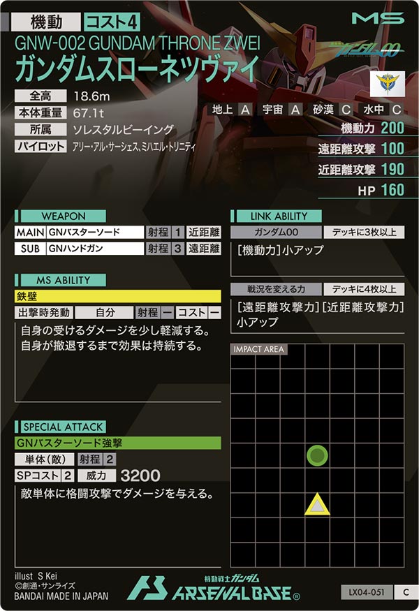 ガンダムスローネツヴァイ（LX04-051）［C］