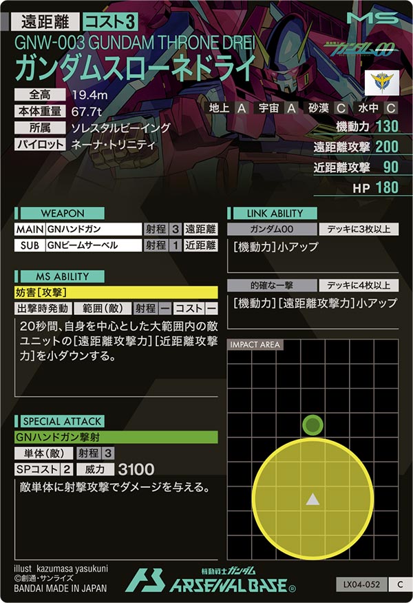 ガンダムスローネドライ（LX04-052）［C］