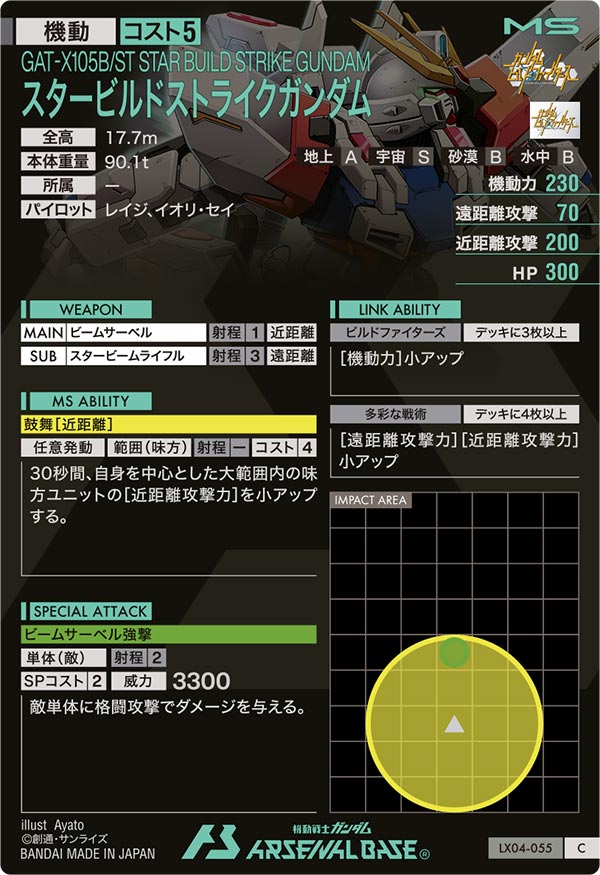 スタービルドストライクガンダム（LX04-055）［C］
