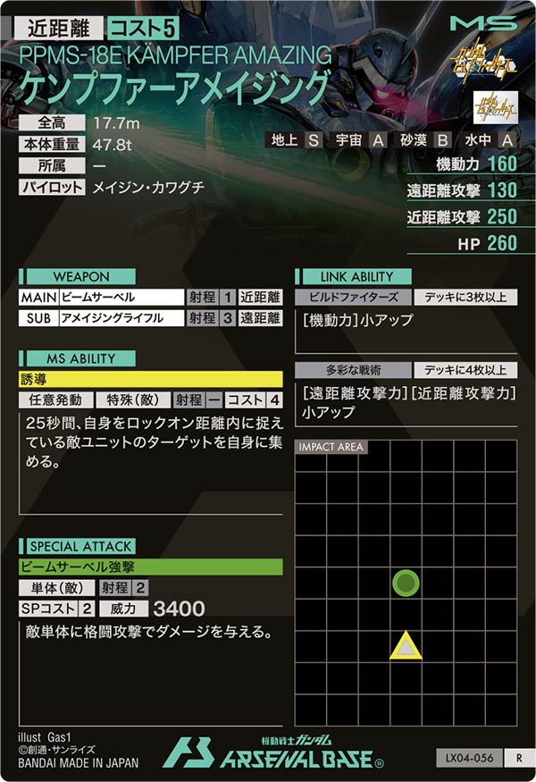 ケンプファーアメイジング（LX04-056）［R］