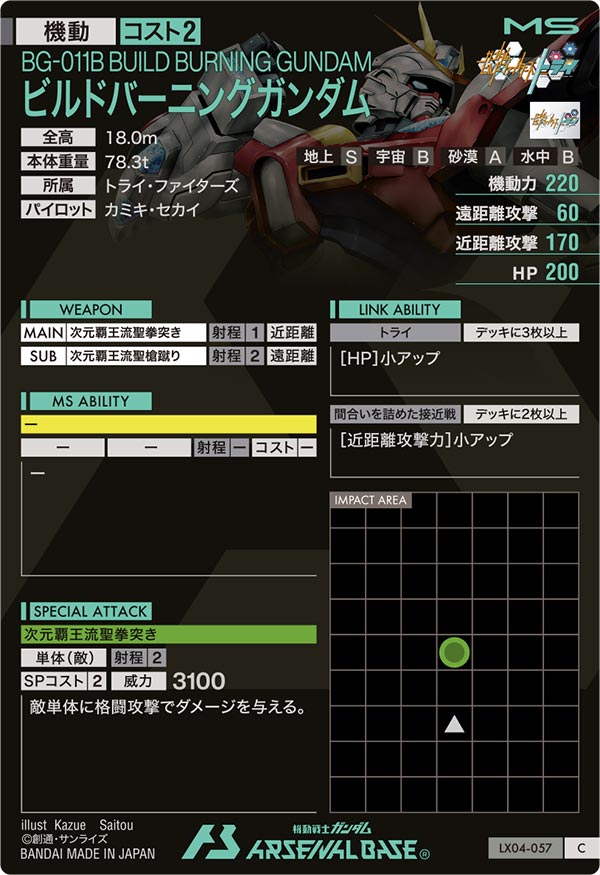 ビルドバーニングガンダム（LX04-057）［C］