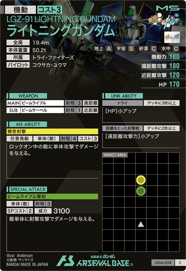 ライトニングガンダム（LX04-058）［C］