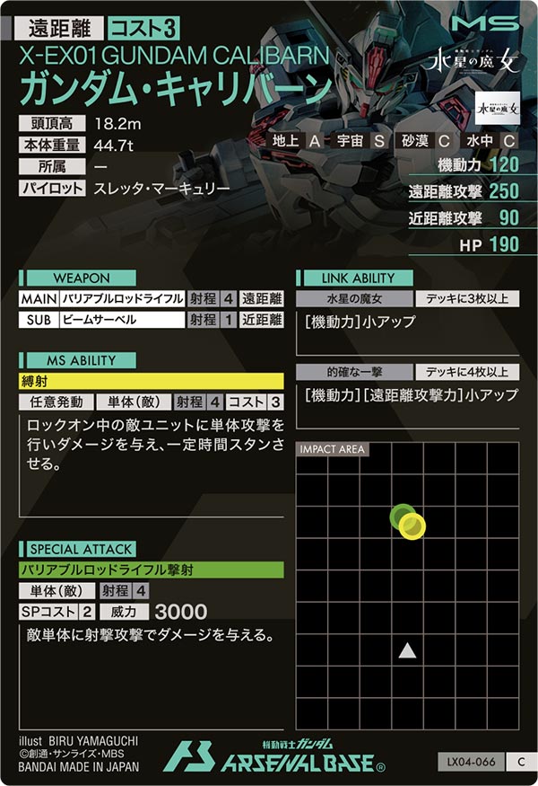 ガンダム・キャリバーン（LX04-066）［C］