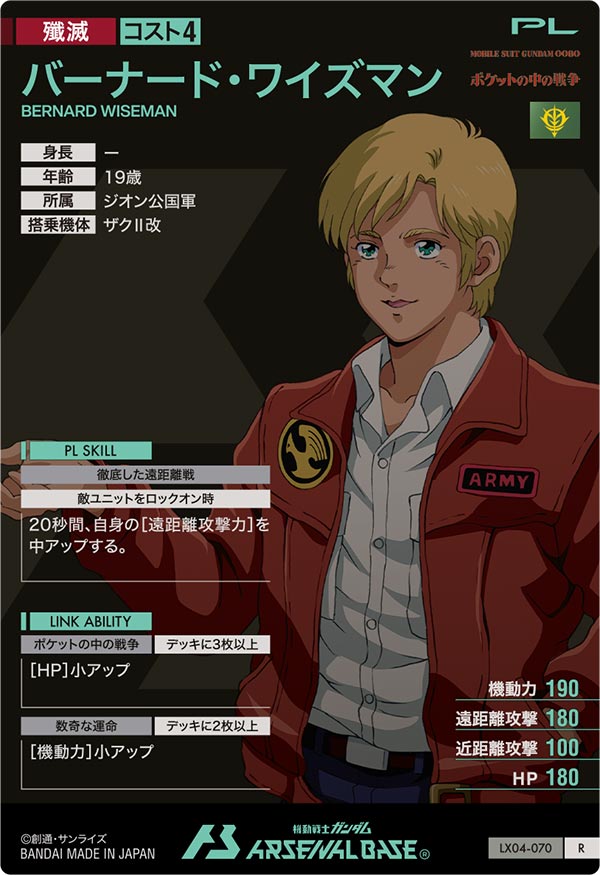 バーナード・ワイズマン（LX04-070）［R］