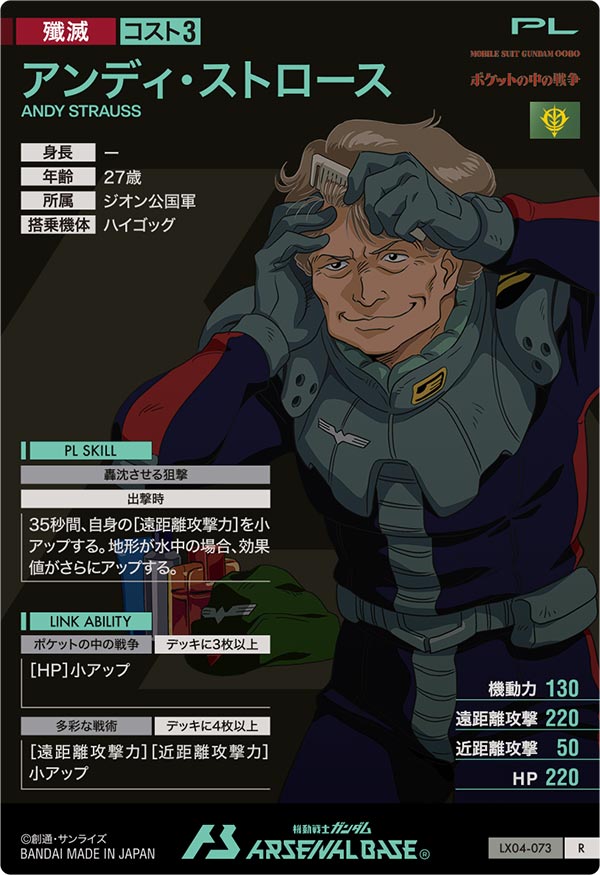 アンディ・ストロース（LX04-073）［R］