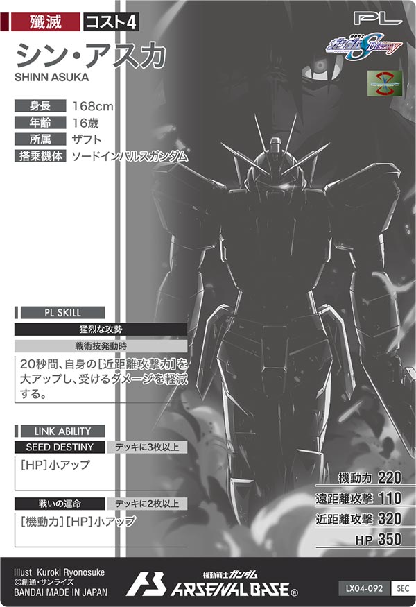 シン・アスカ（LX04-092）［SEC］