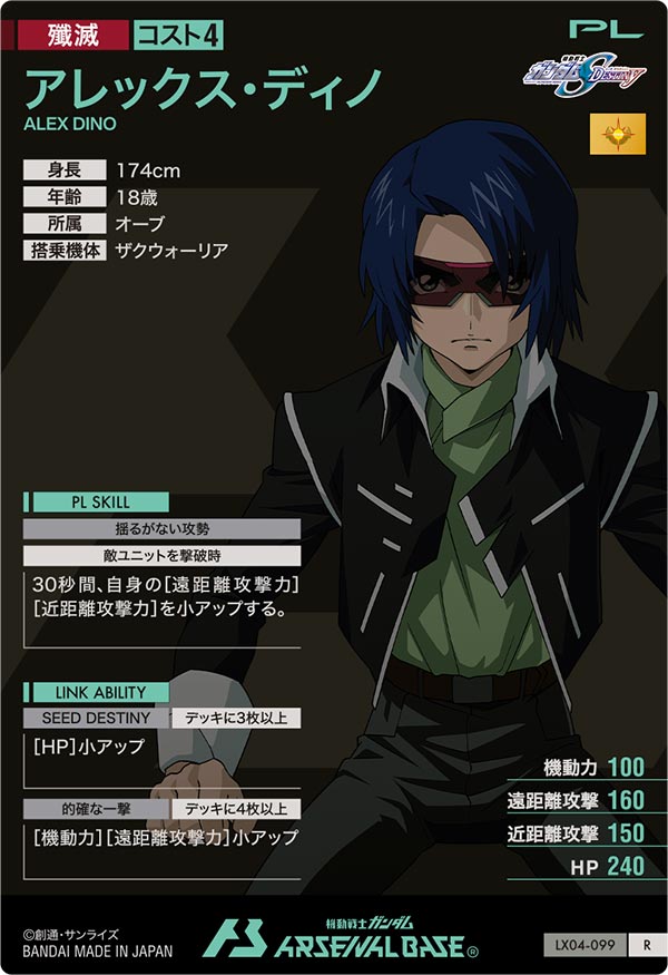 アレックス・ディノ（LX04-099）［R］
