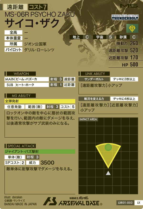 サイコ・ザク（LXR01-003）［LX］