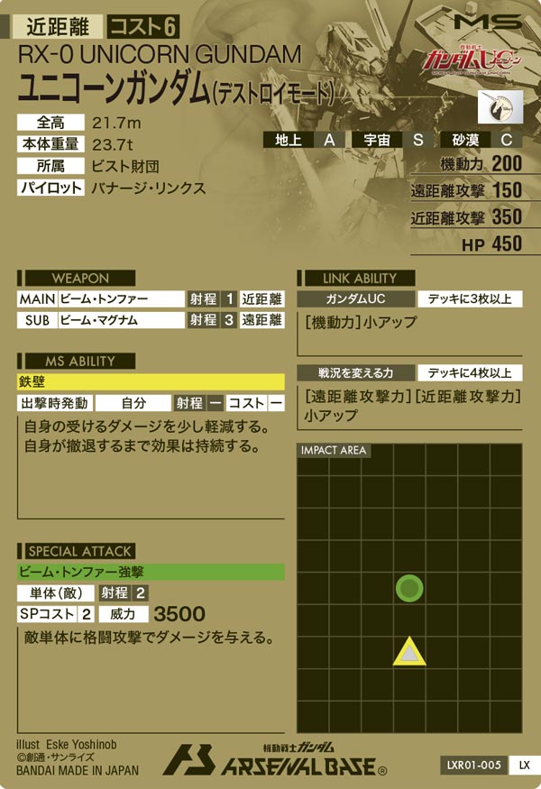 ユニコーンガンダム(デストロイモード)（LXR01-005）［LX］