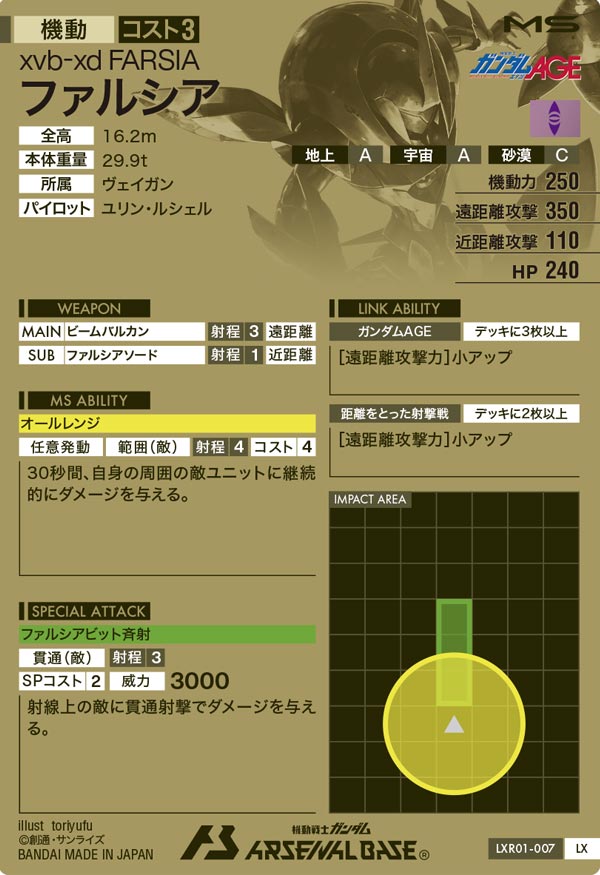 ファルシア（LXR01-007）［LX］