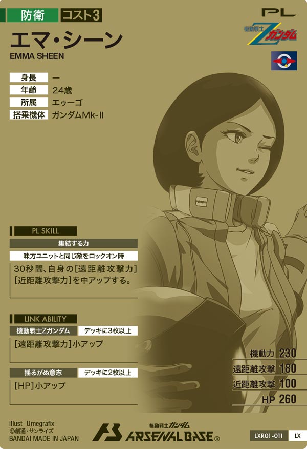 エマ・シーン（LXR01-011）［LX］
